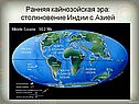 Ранняя кайнозойская эра