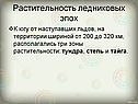 Растительность ледниковых эпох