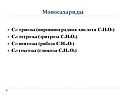 Моносахариды