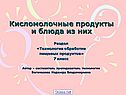 Кисломолочные продукты и блюда из них