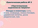 Практическая работа № 2 «Приготовление сырников из творога»