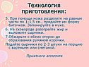 Технология приготовления: