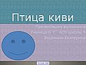 Птица киви