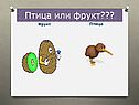 Птица или фрукт