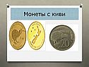 Монеты с киви