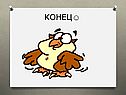Конец