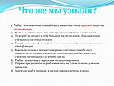 Что же мы узнали