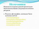 Источники