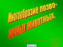 Многообразие позво- ночных животных