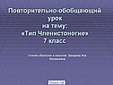 Повторительно-обобщающий урок на тему: «Тип Членистоногие» 7 класс