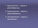 Крустология – наука о ракообразных Арахнология – наука о паукообразных