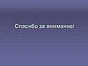 Спасибо за внимание