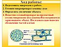 Подготовить микроскоп к работе