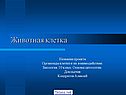 Животная клетка