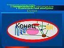 Конец