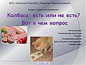 Секция: «Химия и её применение» Колбаса: есть или не есть