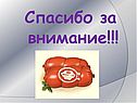 Спасибо за внимание