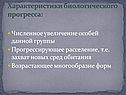 Характеристики биологического прогресса: