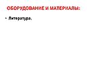 Оборудование и материалы