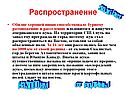 Распространение