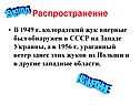 Впервые был обнаружен в СССР на Западе Украины