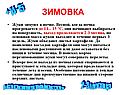 Зимовка