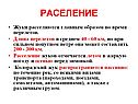 Раселение