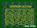 Секреты успеха