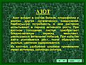 Азот