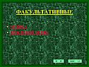 Факультативные