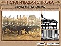 Первые конные заводы