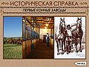 Конные заводы с конюшнями