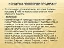 Конкурс для капитанов