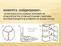 Найди ошибку