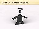 Конкурс эрудитов
