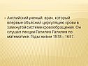 Английский ученый