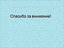 Спасибо за внимание