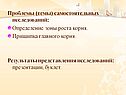 Проблемы (темы) самостоятельных исследований: Определение зоны роста