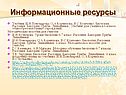 Информационные ресурсы