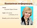 Контактная информация