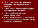 Этот орган является показателем здоровья и состояния