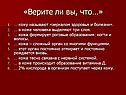 «Верите ли вы, что…»