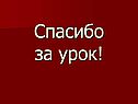 Спасибо за урок