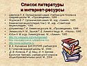 Список литературы и интернет-ресурсы