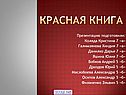 Красная книга