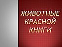 Животные Красной книги