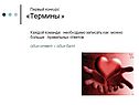 Термины