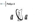 Ребус 2