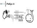 Ребус 3
