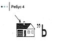 Ребус 4